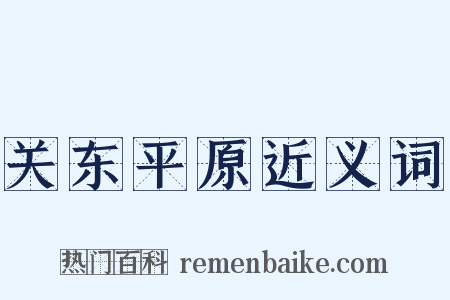 关东平原近义词是什么意思的图片